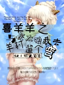 我去羊村溜个弯