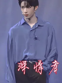深情者