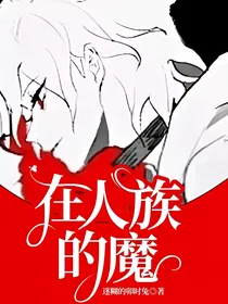 在人族的魔