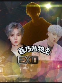 EXO：吾乃造物主