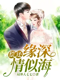 偿还：缘深情似海