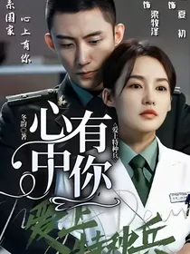 爱上特种兵心中有你