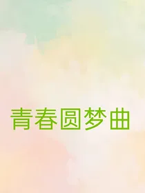 青春圆梦曲