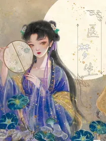 医梦浮生