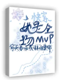 快穿：她是全场mvp