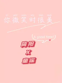 你微笑时很美：假如男主是简阳