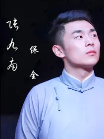 张九南：保全