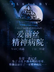 全明星：爱丽丝精神病院