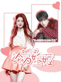 刘耀文：沦为妖姬