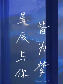 星辰与你皆为梦
