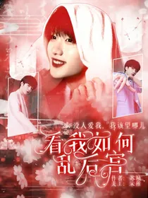 TNT：看我如何乱后宫