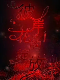 彼岸花：相思成泪