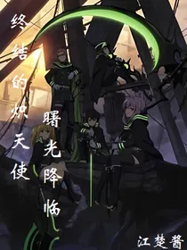 终结的炽天使—曙光降临