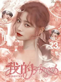 刘耀文：我的angel