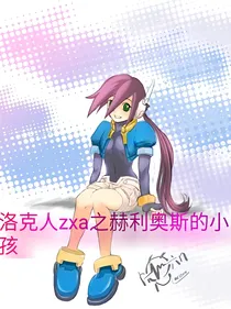 洛克人zxa之赫利奥斯的小孩