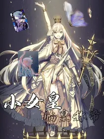 小女皇