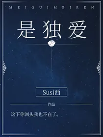 是独爱