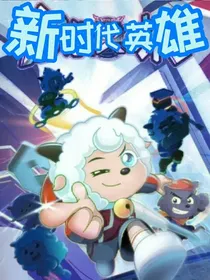 新时代英雄传