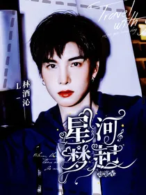 郑繁星：星河梦起