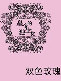 皇帝的独生女之双色玫瑰