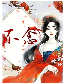 不念：宁愿不念，离人唱挽歌