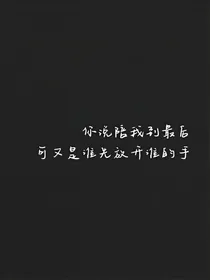 昨日已逝，迷途有你