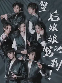 TNT：皇后娘娘驾到！