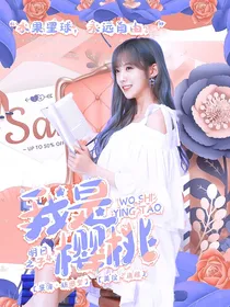 明日之子4——我是樱桃