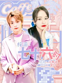 梓渝：七十六时