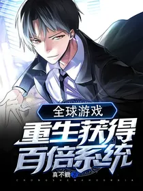 全球游戏：重生获得百倍系统