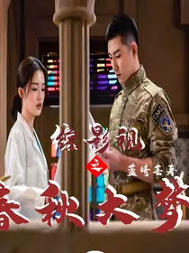 综影视之春秋大梦