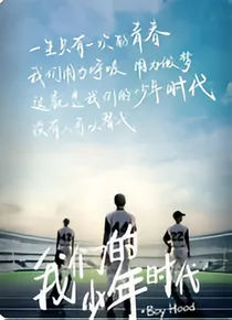 我们的少年时代：追梦