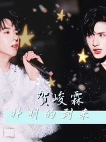 贺峻霖：神明的到来