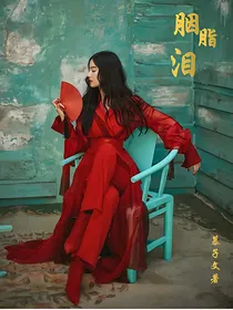 十二谭之胭脂泪