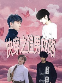 快穿之追男攻略
