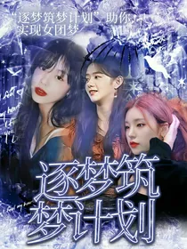 逐梦筑梦计划