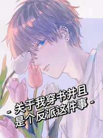 关于我穿书并且是个反派这件事
