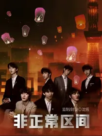 TNT：非正常区间
