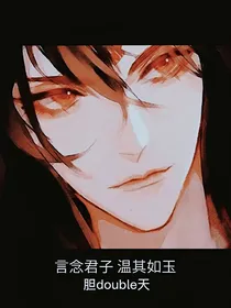 魔道：言念君子温其如玉