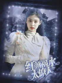 全明星：红颜祸水太撩人
