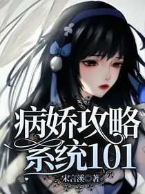 病娇攻略系统101