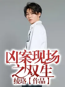 凶案现场之双生
