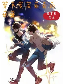 穿书变成谢俞的妹妹