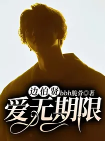 边伯贤：爱无期限