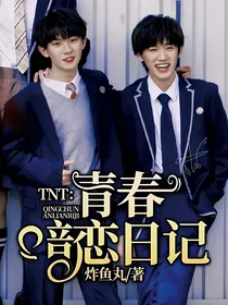 TNT：青春暗恋日记