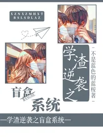 学渣逆袭之盲盒系统