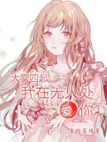 大雾四起：我在无人处爱你