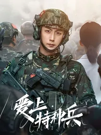 爱上特种兵：暗恋代码