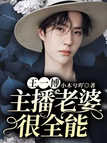 王一博：主播老婆很全能
