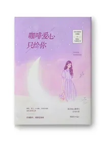咖啡爱心只给你